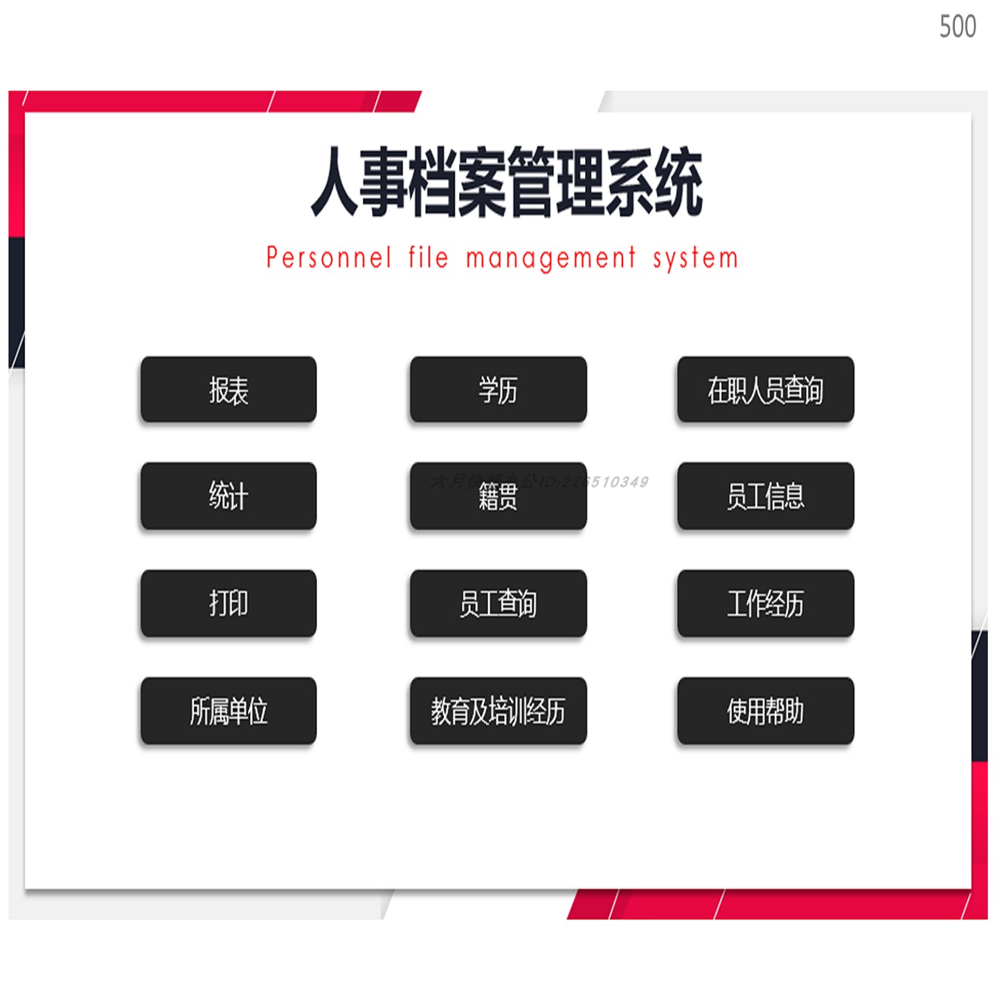 全面的人事档案管理系统