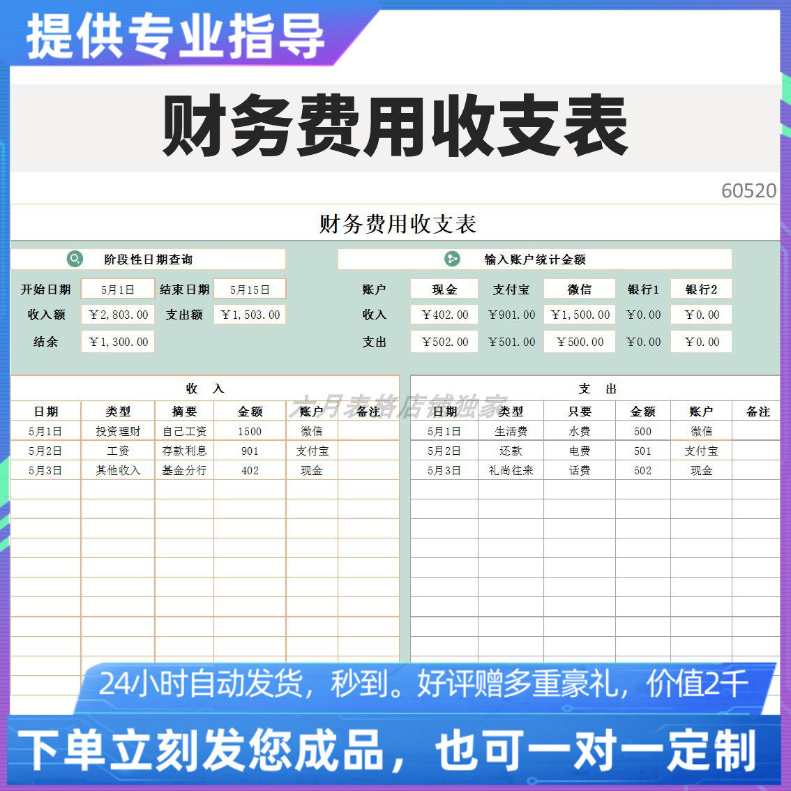 原创设计精品财务费用收支表excel表格定制