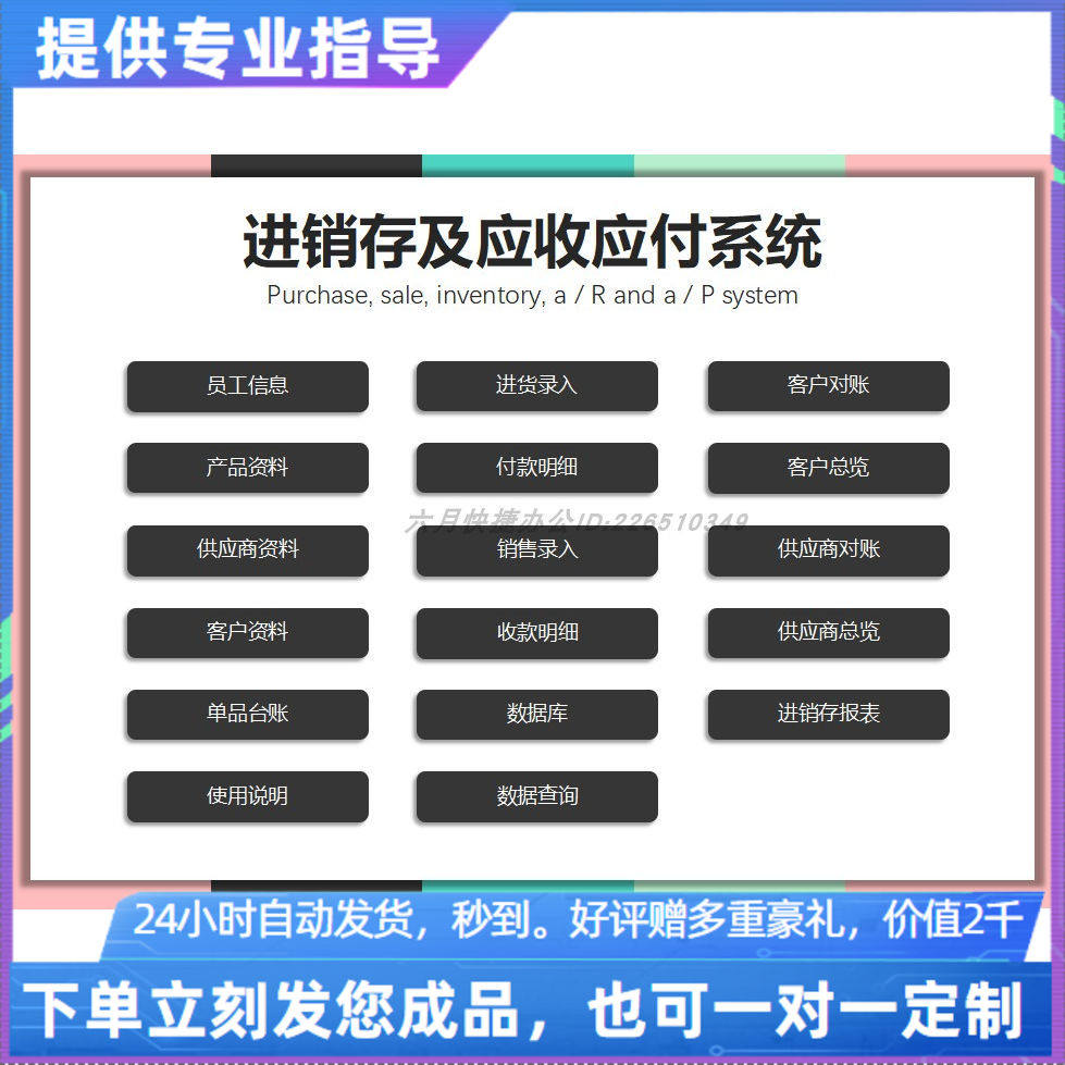 原创设计进销存出入库及应收应付系统EXCEL表格系统