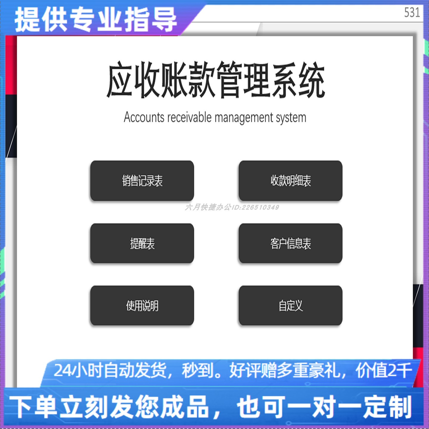 原创设计应收账款管理系统EXCEL表格WPS系统定制