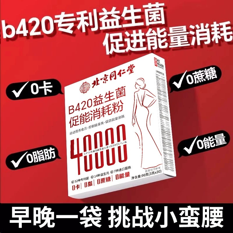 b420益生菌促能消耗粉