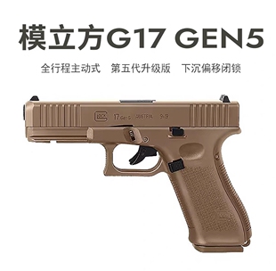 玩具激光模型 Gen5全行程主动闭锁 和平推荐 G17