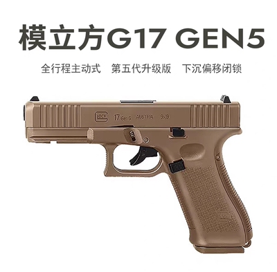 和平推荐G17 Gen5全行程主动闭锁 玩具激光模型