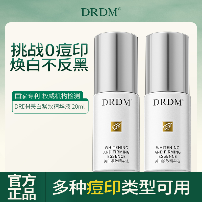 DRDM淡痘印美白提亮紧致精华液