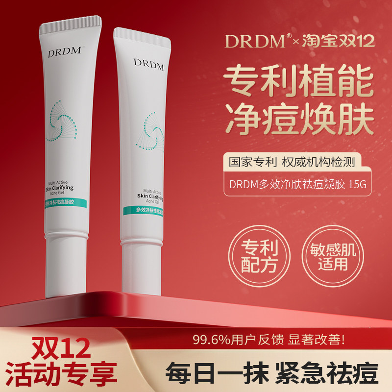 DRDM多效净肤祛痘凝胶修复淡化痘印精华女闭口坑去痘膏沉淀凝胶