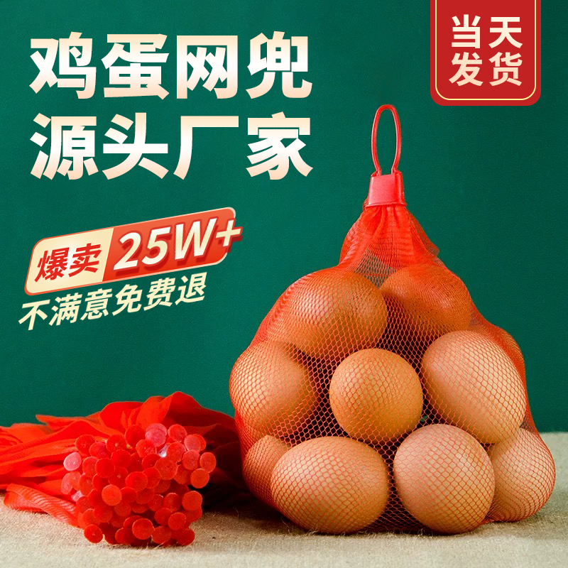 柴土鸡蛋网兜网袋软料细网新PE塑料红网装鸡蛋袋密眼网兜批发包邮