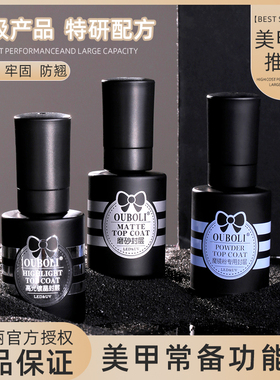 鸥博丽美甲底胶封层甲油胶功能胶20ml鸥博丽高光镀晶磨砂封层胶
