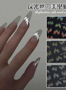 网红爆款高亮反光丝线蹦迪爆闪美甲贴纸夜浮雕超细长条美甲饰品