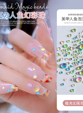 美甲人鱼珠糖果色高透磨砂网红爆款水晶指甲装饰品极光泡泡珠混装