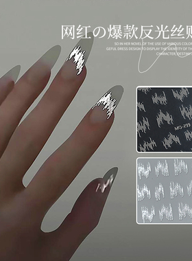网红爆款高亮反光丝线美甲贴纸夜店蹦迪爆闪超细浮雕长条美甲饰品