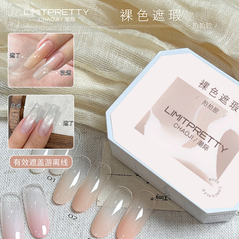 美甲遮瑕遮游离线4色拍拍胶