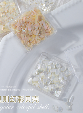 日式美甲贝壳碎片薄幻彩高亮超闪网红圆厚贝壳不规则指甲贴片装饰