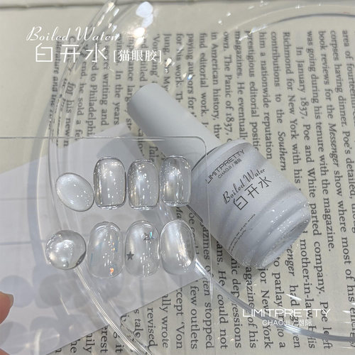 Limitpretty白开水猫眼甲油胶
