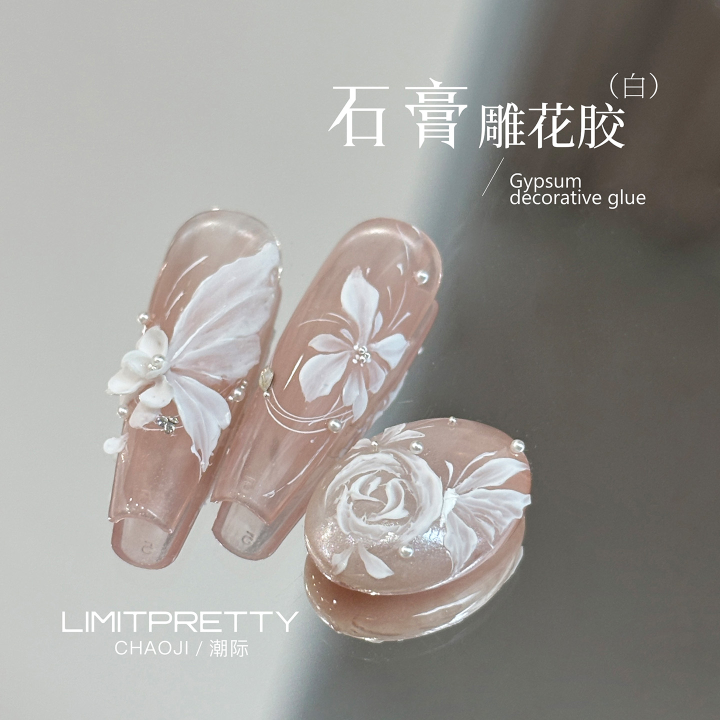 Limitpretty石膏雕花胶