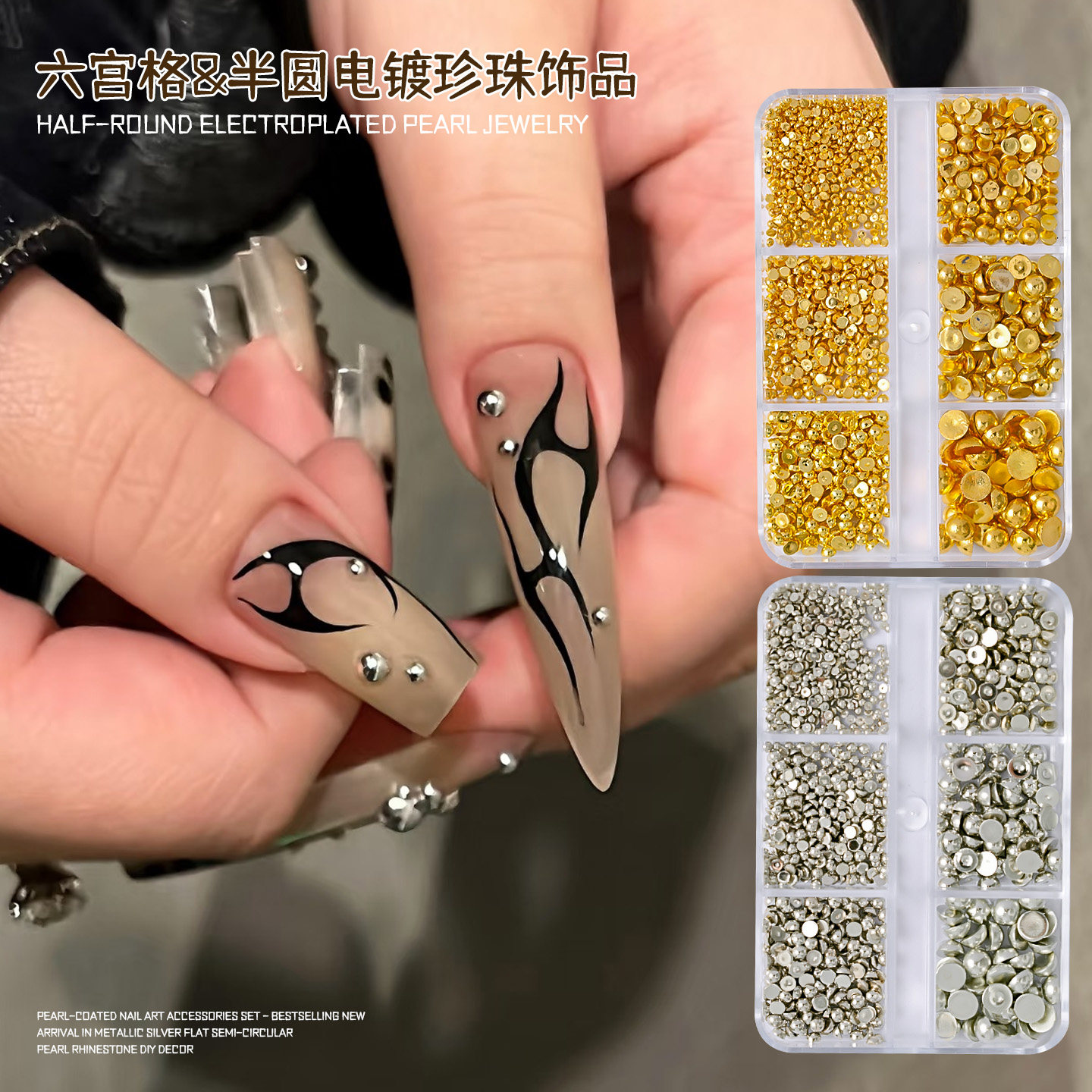 电镀珍珠六宫格半圆指甲装饰品朋克风金色银色套装穿戴甲美甲饰品