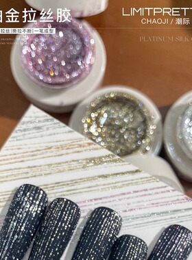 Limitpretty繁星高密度美甲铂金胶超闪金银香槟灌装彩绘金属胶