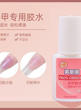 美甲贴甲片胶水美斯朋台湾指贴片粘钻强力持久延长免烤灯带毛刷