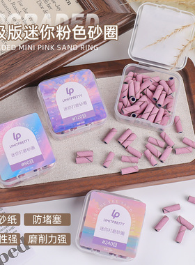 Limitpretty升级版粉色迷你小砂圈美甲打磨头快速本甲刻磨打磨机