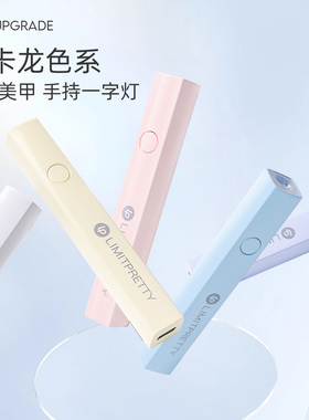 手持双光美甲一字灯马卡龙色系便携蓄电款光疗灯穿戴甲甲片烤灯