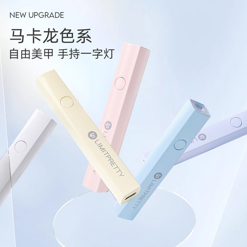 马卡龙色系手持双光美甲一字灯