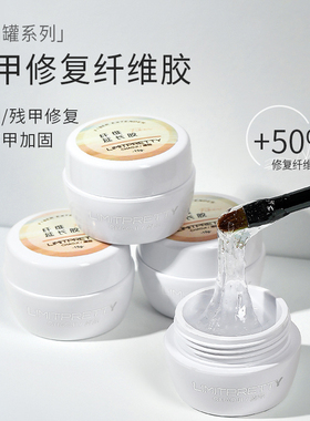 纤维修复胶日式罐装粘钻塑形加固残甲延长免洗功能胶美甲店专用新