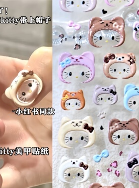网红爆款戴帽kitty可爱豹纹卡通头套浮雕美甲贴纸穿戴甲美甲饰品