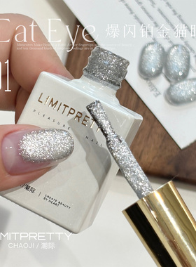 Limitpretty爆闪铂金碎钻晶石猫眼甲油胶显白指甲油渐变胶美甲用