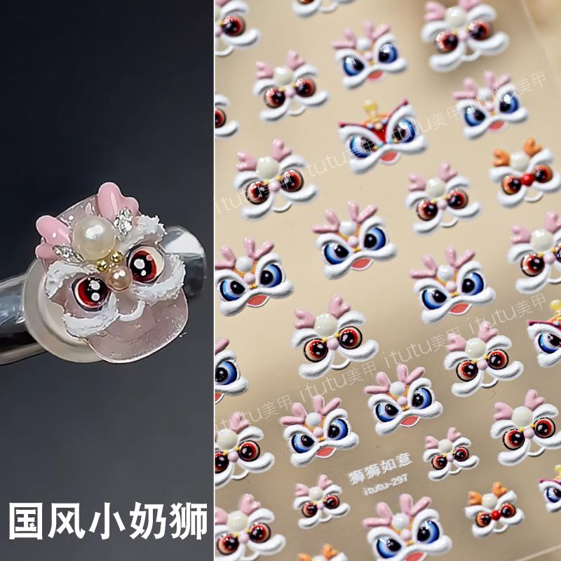 醒狮可爱国风狮狮如意美甲贴纸
