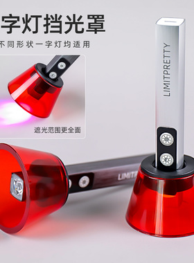 加厚护眼美甲一字灯挡光罩遮光板防黑手防蓝光刺眼手持光疗灯挡片