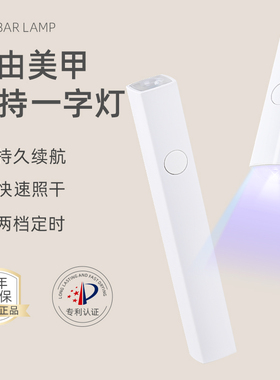 美甲光疗机手持一字灯小型便携美甲灯蓄电速干迷你光疗烤灯不黑手