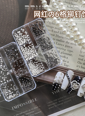 黑银朋克铆钉锥形6格盒装美甲饰品2026新款复古平底尖指甲钻饰品