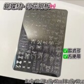 蝴蝶结美甲爆款 蕾丝转印钢板图案模板花卉印花格纹法式 工具印章