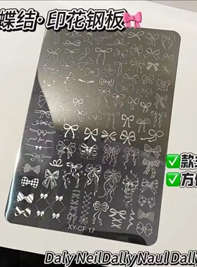 蝴蝶结美甲爆款蕾丝转印钢板图案模板花卉印花格纹法式工具印章