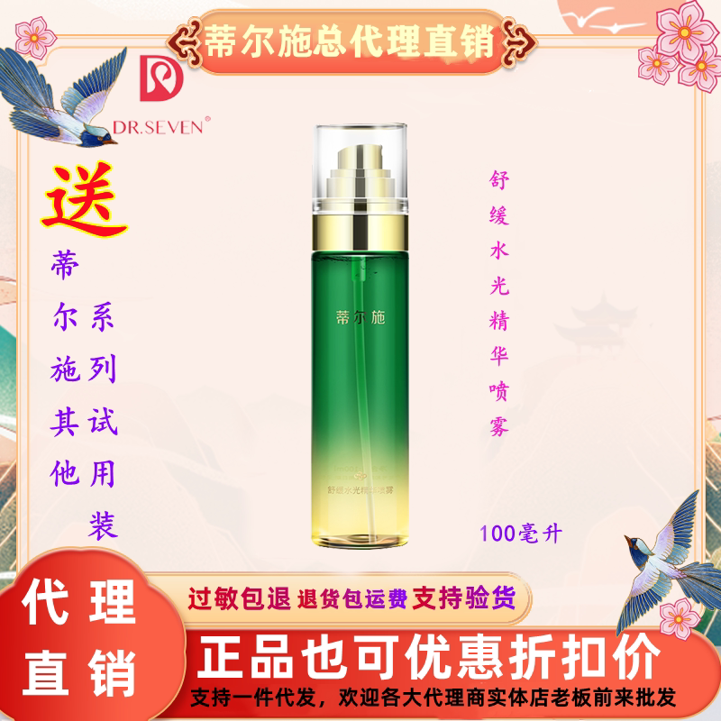 官方正品蒂尔施新款舒缓水光精华化妆水/爽肤水