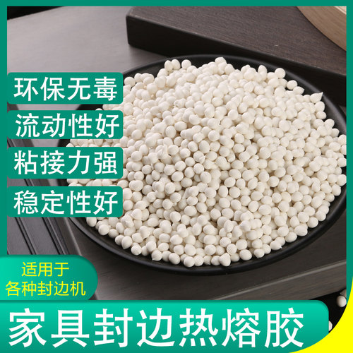 热熔封边颗粒胶透明高温生态板材