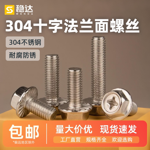 304不锈钢十字法兰螺丝防松防滑