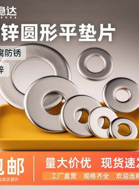 铁镀锌圆形平垫片金属螺丝垫圈圆圈介子华司M2-M60大全特大加厚