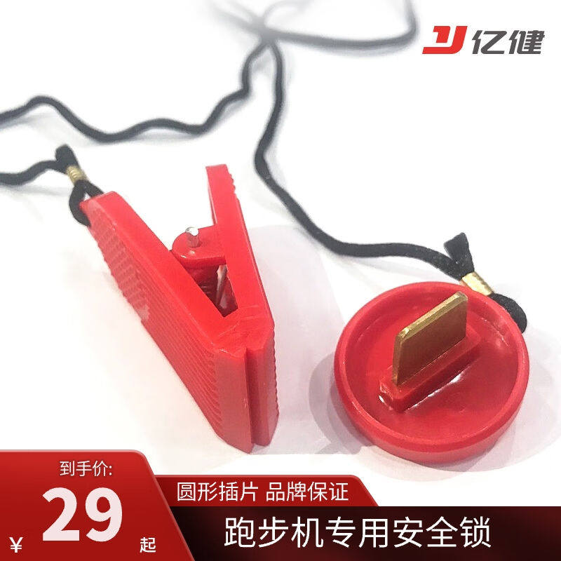 亿健家用跑步机锁扣磁扣原装开关锁跑步机配件【圆形插片】ZS