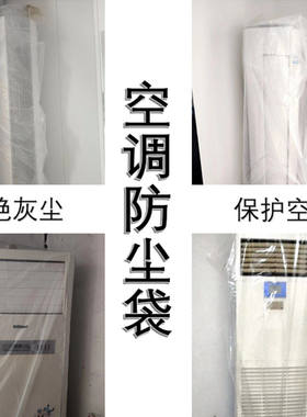 空调防尘袋空调保护套防灰清洁