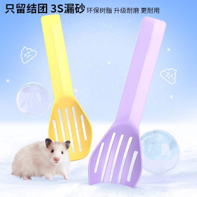 仓鼠浴沙铲清洁沙铲尿砂铲仓鼠浴室铲浴房配套沙漏铲仓鼠浴沙