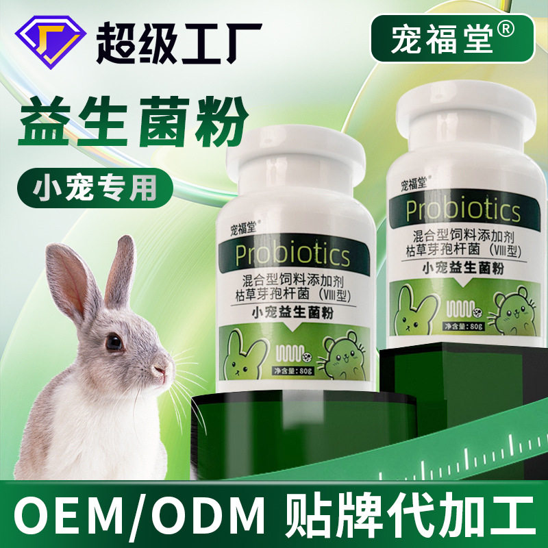 兔子益生菌粉小宠通用益生菌粉仓鼠荷兰猪侏儒兔刺猬肠胃宝消化宝