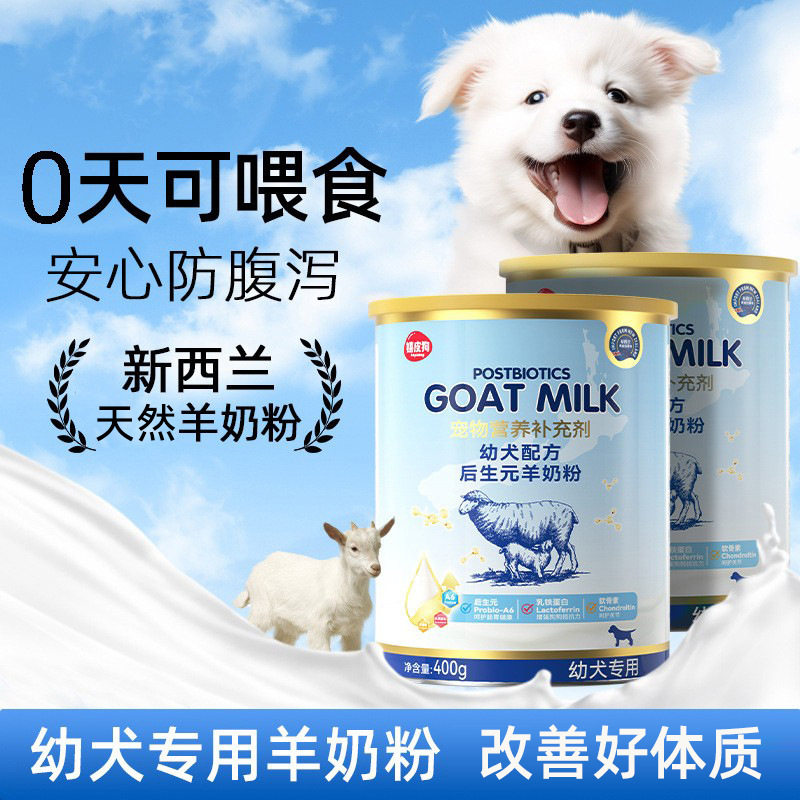 羊奶粉宠物营养补充剂幼犬猫改善体质术后补钙通用宠物保健品