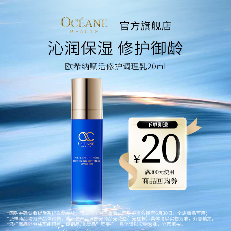 【U享禮】歐希納賦活修護調理乳20ml 體驗裝_歐希納化妝品旗艦店_美容護膚/美體/精油