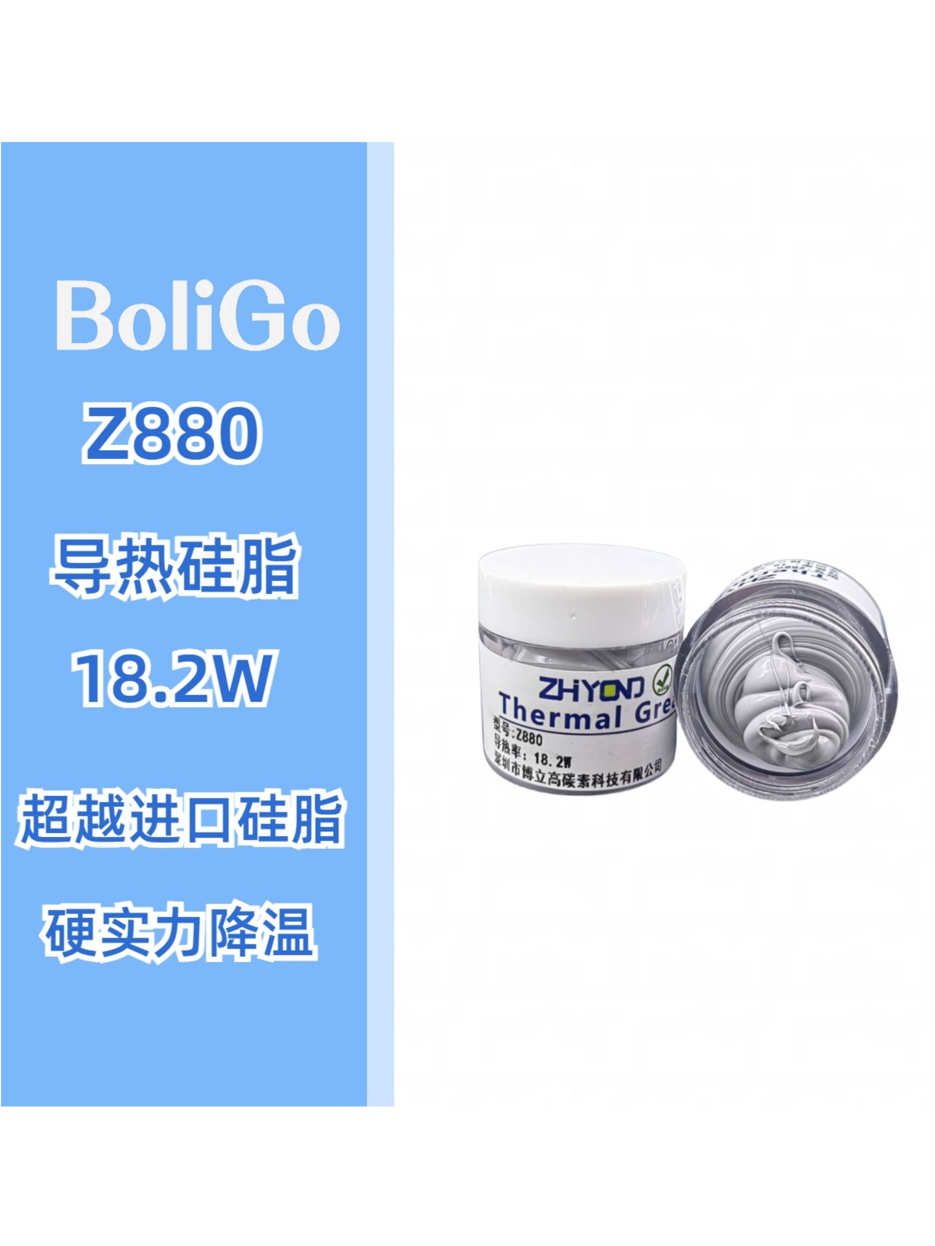 Z880导热硅脂18.2W博立高超...