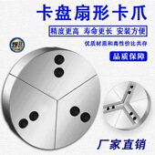 液压卡盘扇形爪卡爪全包软爪生爪5 寸6寸8寸10寸12寸非标定制爪