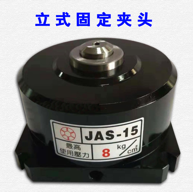 立式空压固定夹头油压固定夹头夹座JAS-15JAS-25中空加工中心台钻