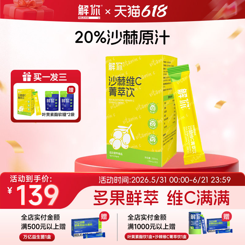 解你沙棘维C菁萃饮儿童成人天然沙棘原浆VC多果营养自然高维能量