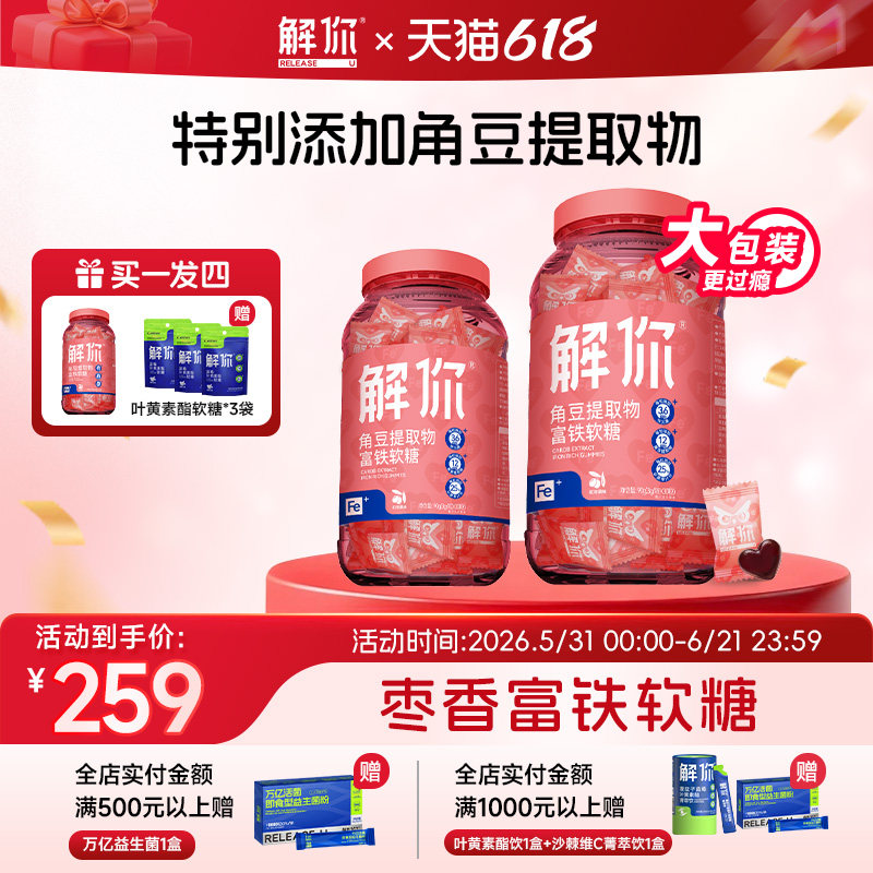 解你富铁软糖大桶装角豆提取物血红素铁女性孕妇成人儿童元气富铁