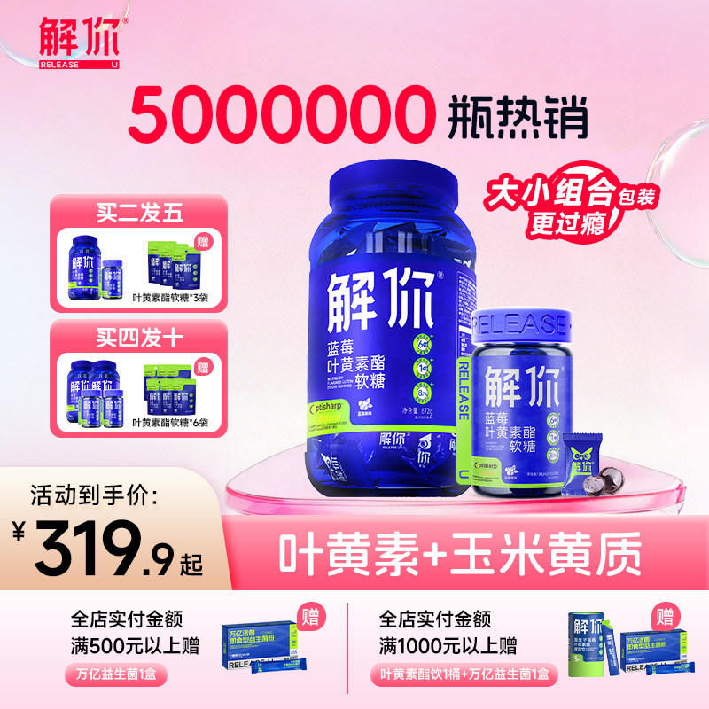 解你蓝莓叶黄素酯软糖幼儿儿童青少年成人护眼玉米黄质大小组合装