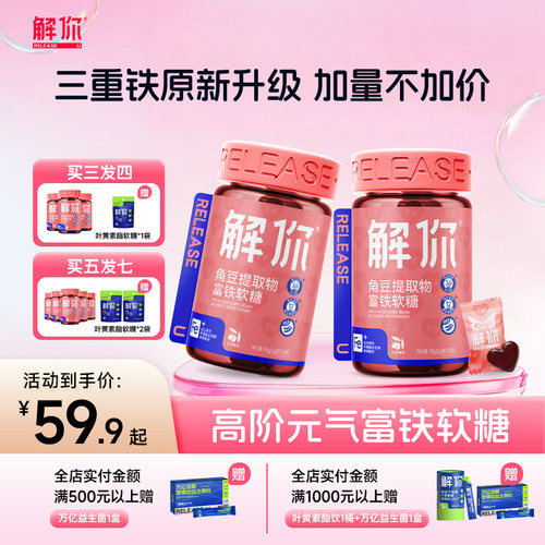 解你富铁软糖补血女性补铁红润